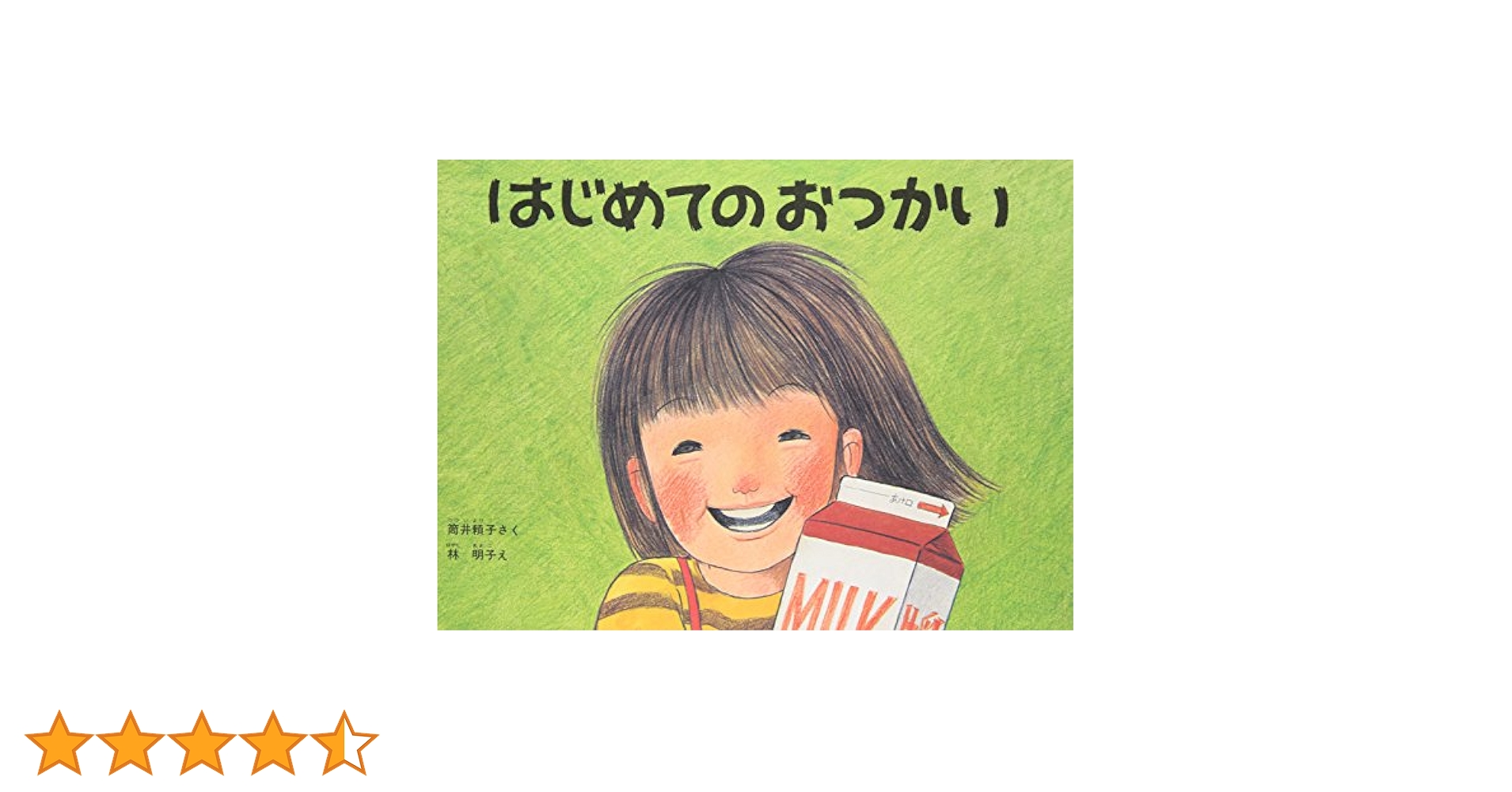 Amazon.co.jp: はじめてのおつかい(こどものとも傑作集) : 筒井